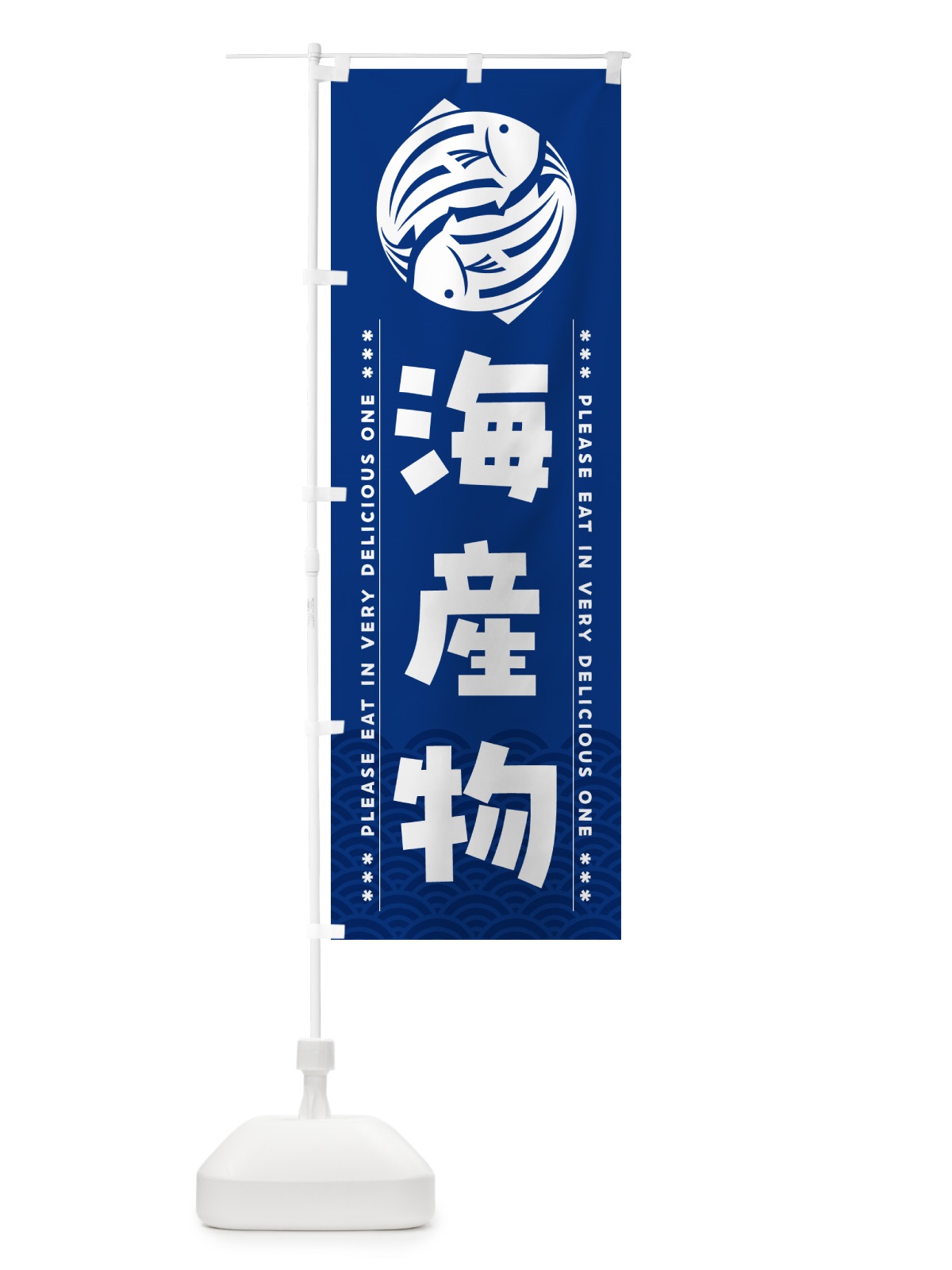 のぼり 海産物 のぼり旗 5GYP(デザイン【A】)