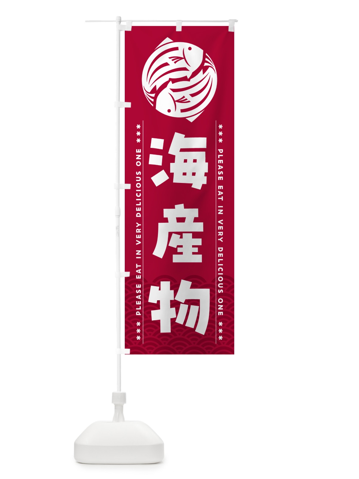 のぼり 海産物 のぼり旗 5GYP(デザイン【B】)