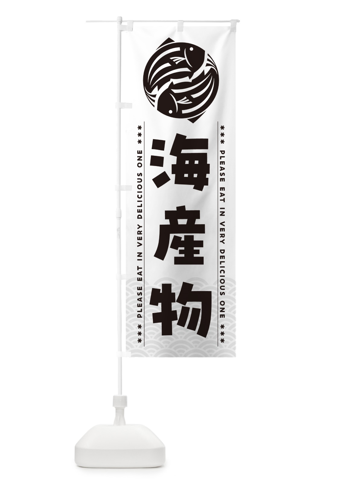 のぼり 海産物 のぼり旗 5GYP(デザイン【C】)