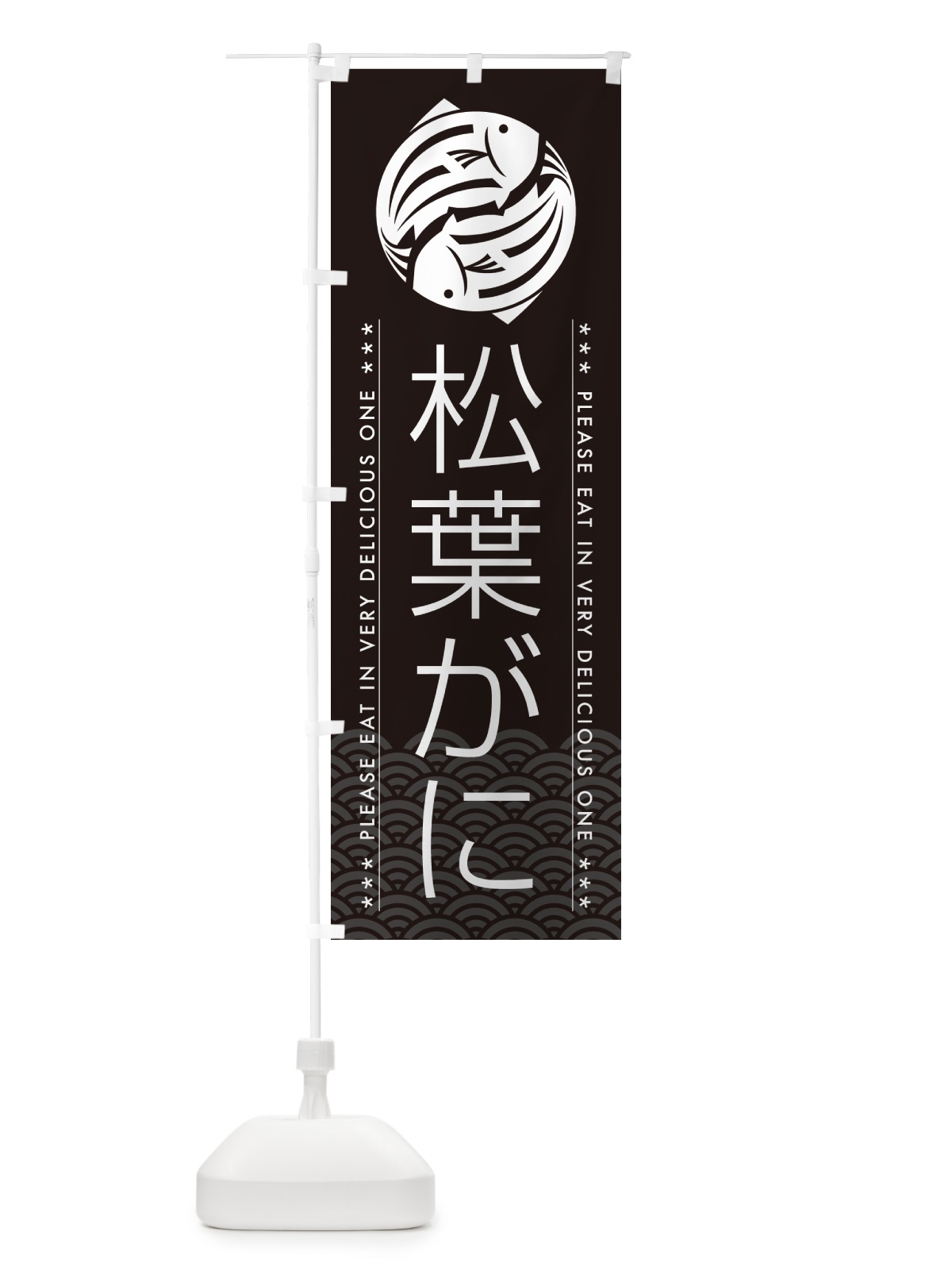 のぼり 松葉がに のぼり旗 5GYT(デザイン【B】)