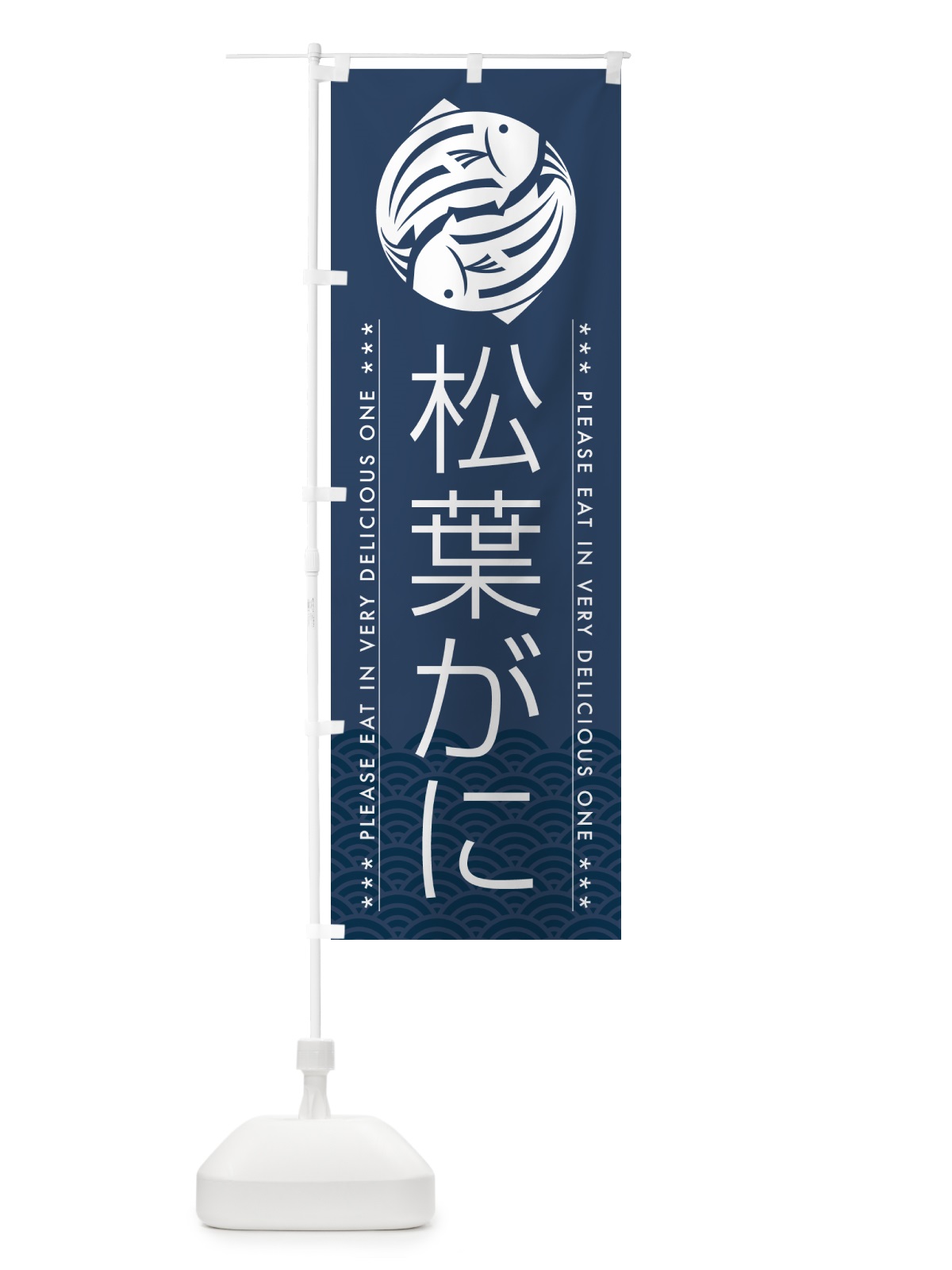 のぼり 松葉がに のぼり旗 5GYT(デザイン【C】)
