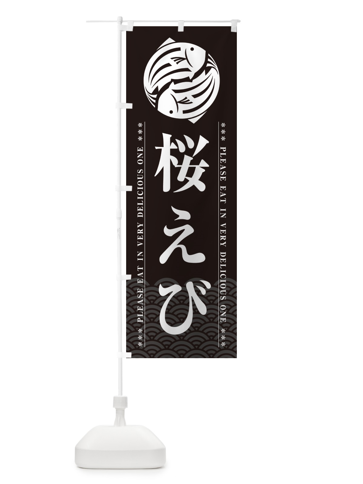のぼり 桜えび のぼり旗 5GYX(デザイン【A】)