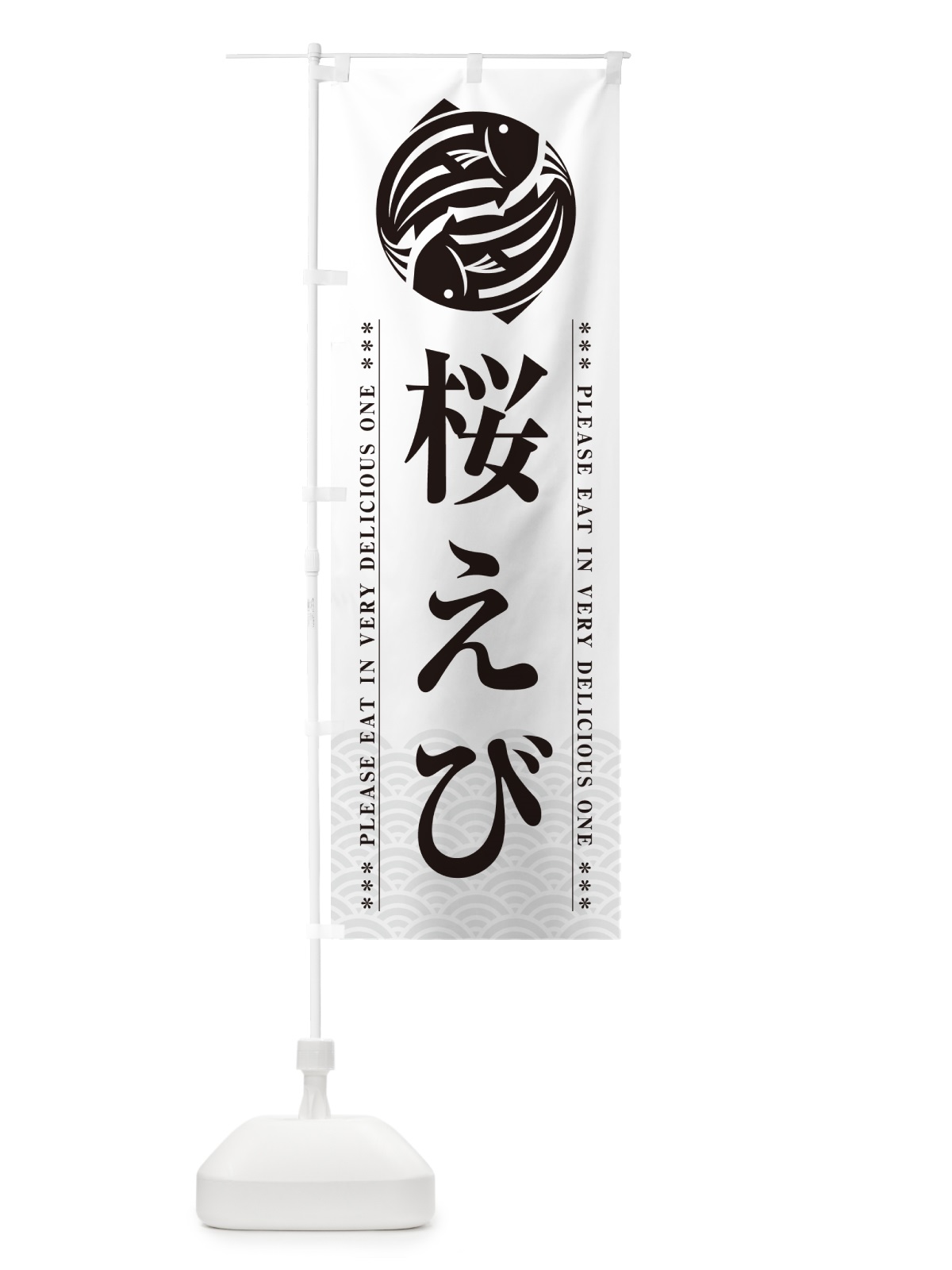 のぼり 桜えび のぼり旗 5GYX(デザイン【B】)