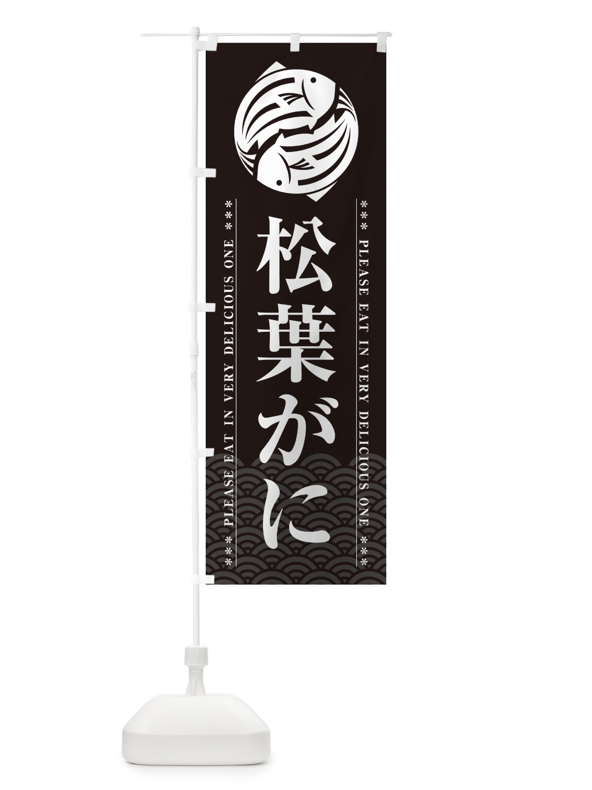 のぼり 松葉がに のぼり旗 5GYY(デザイン【A】)