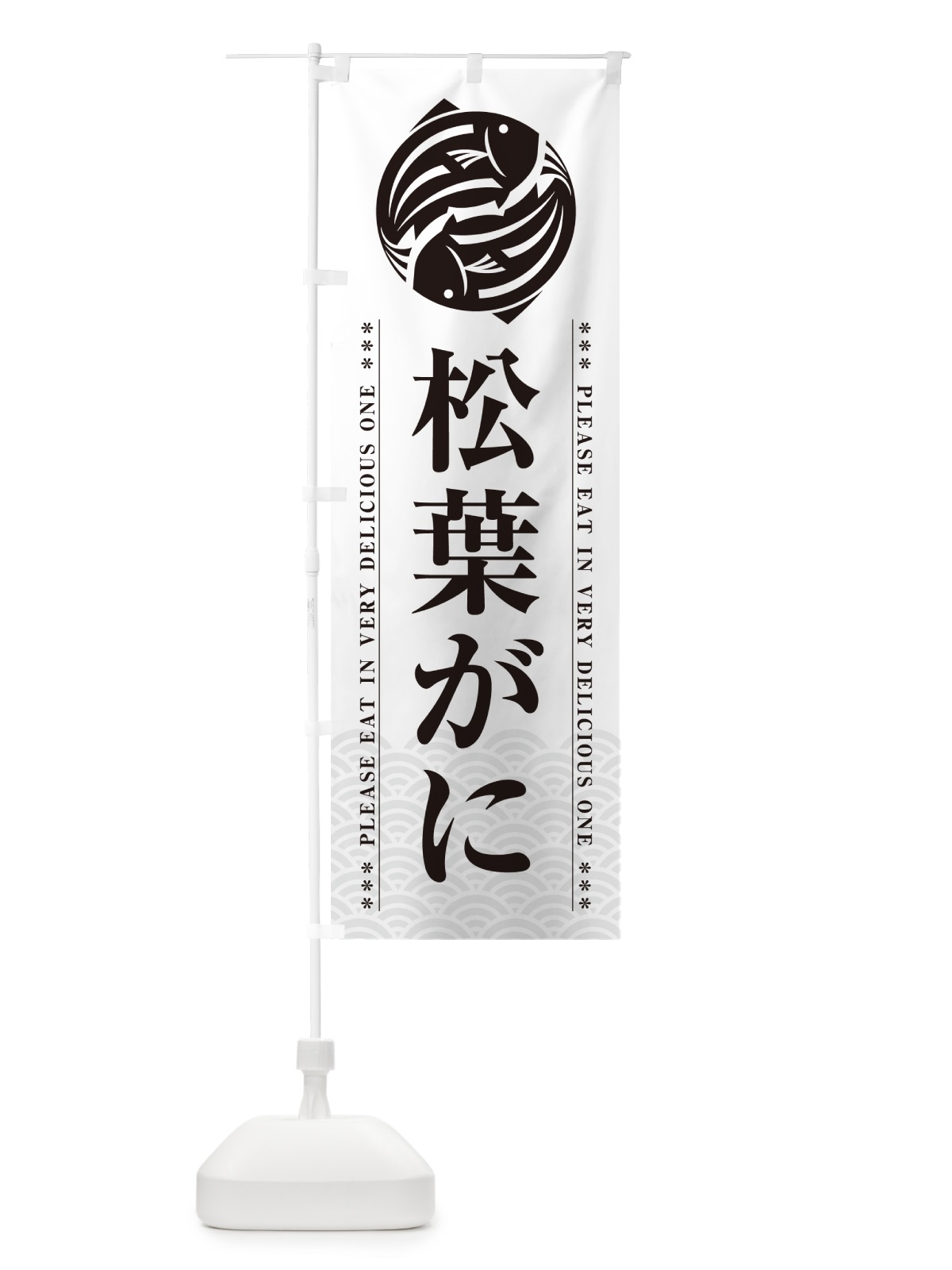 のぼり 松葉がに のぼり旗 5GYY(デザイン【B】)