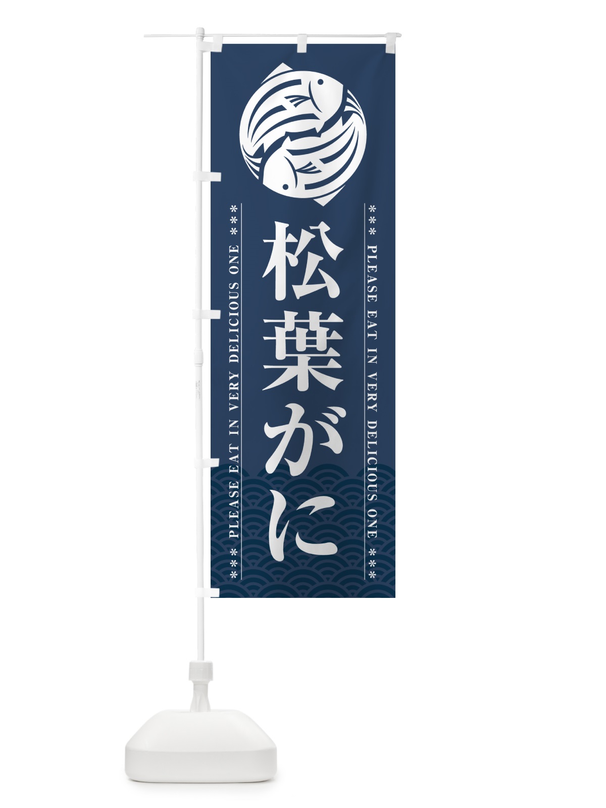 のぼり 松葉がに のぼり旗 5GYY(デザイン【C】)