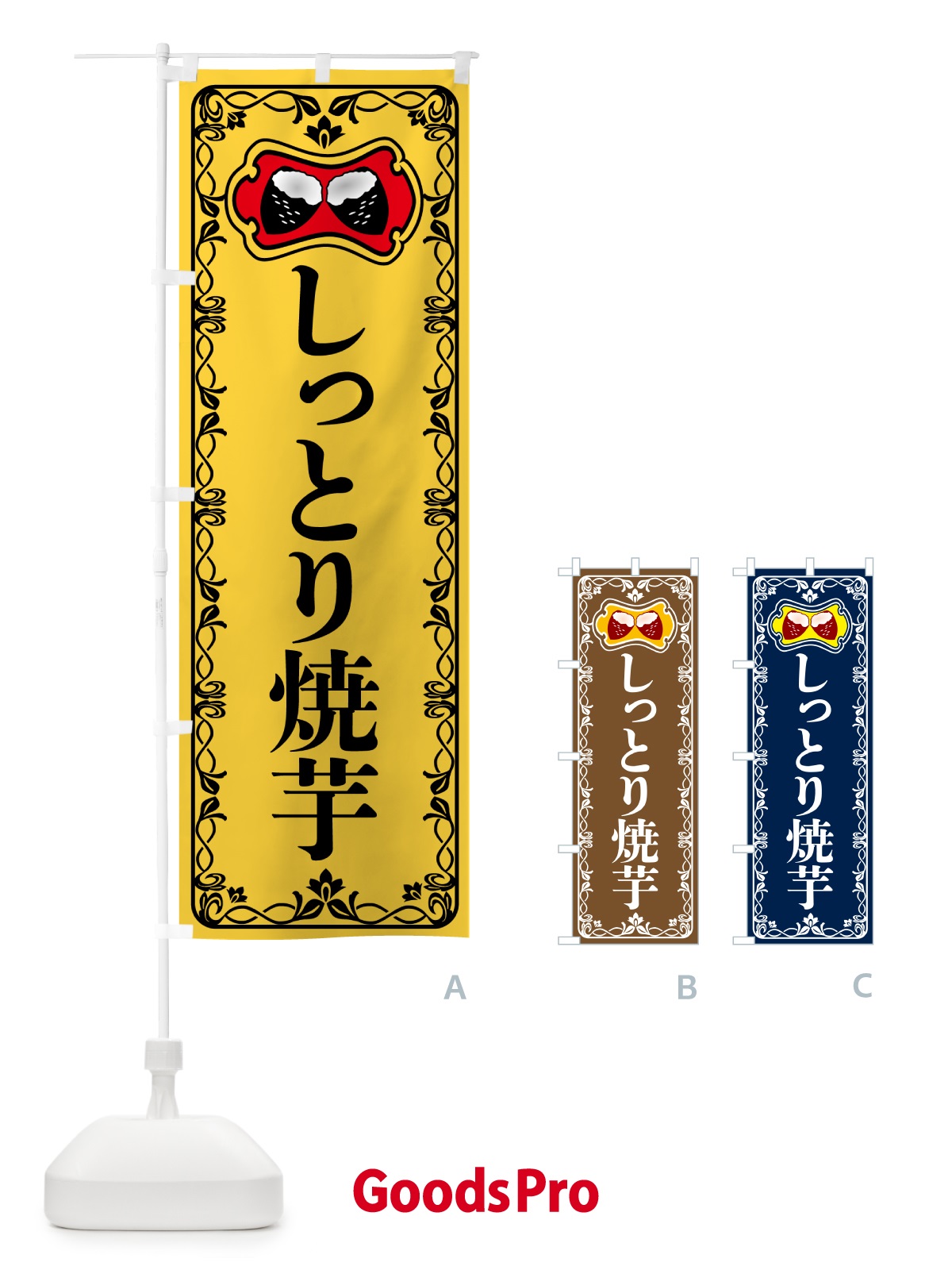 のぼり しっとり焼芋・焼きいも・さつまいも のぼり旗 5H00