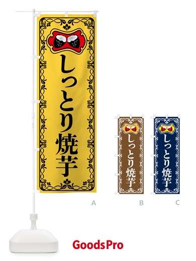のぼり しっとり焼芋・焼きいも・さつまいも のぼり旗 5H00