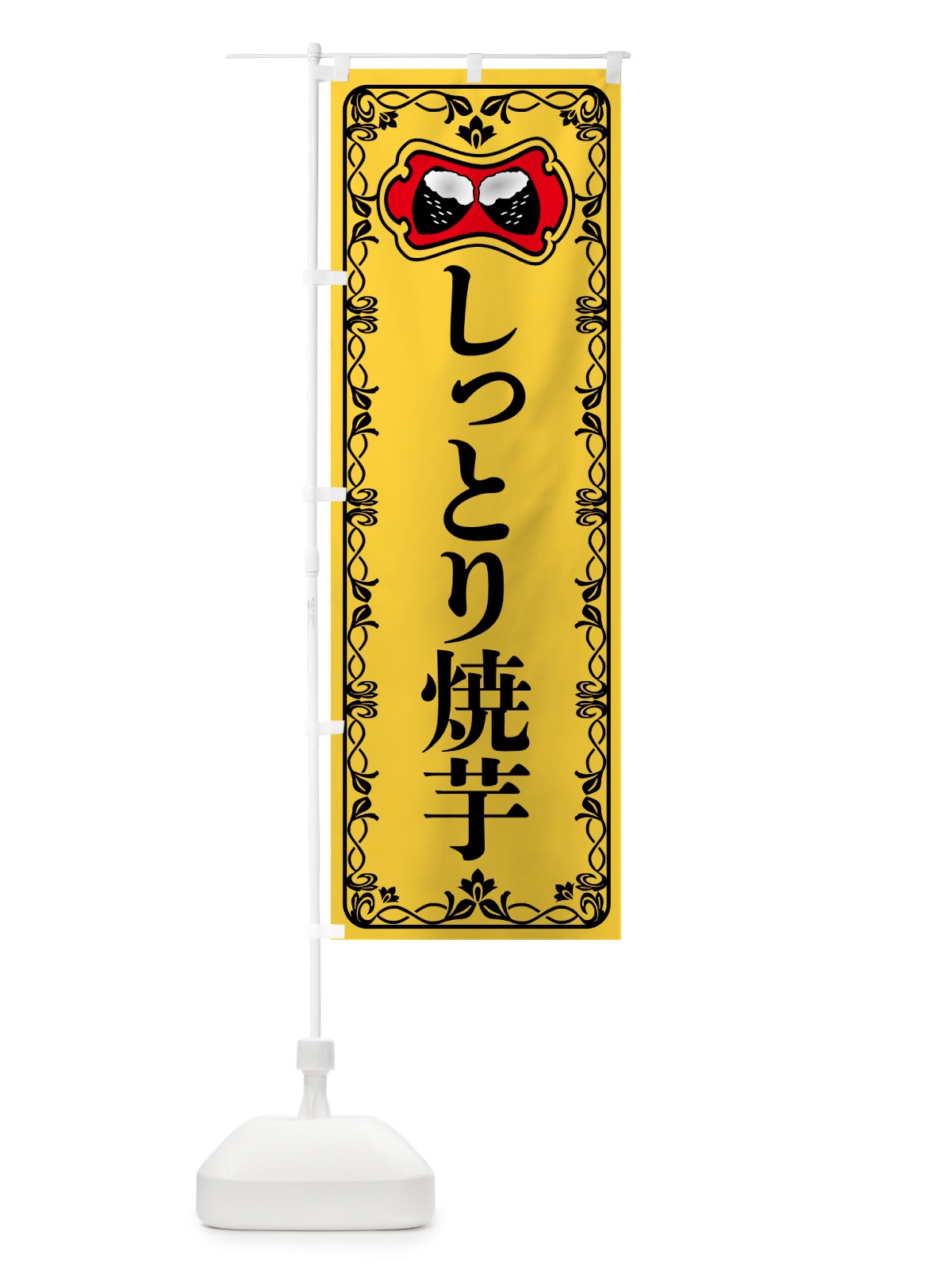 のぼり しっとり焼芋・焼きいも・さつまいも のぼり旗 5H00(デザイン【A】)
