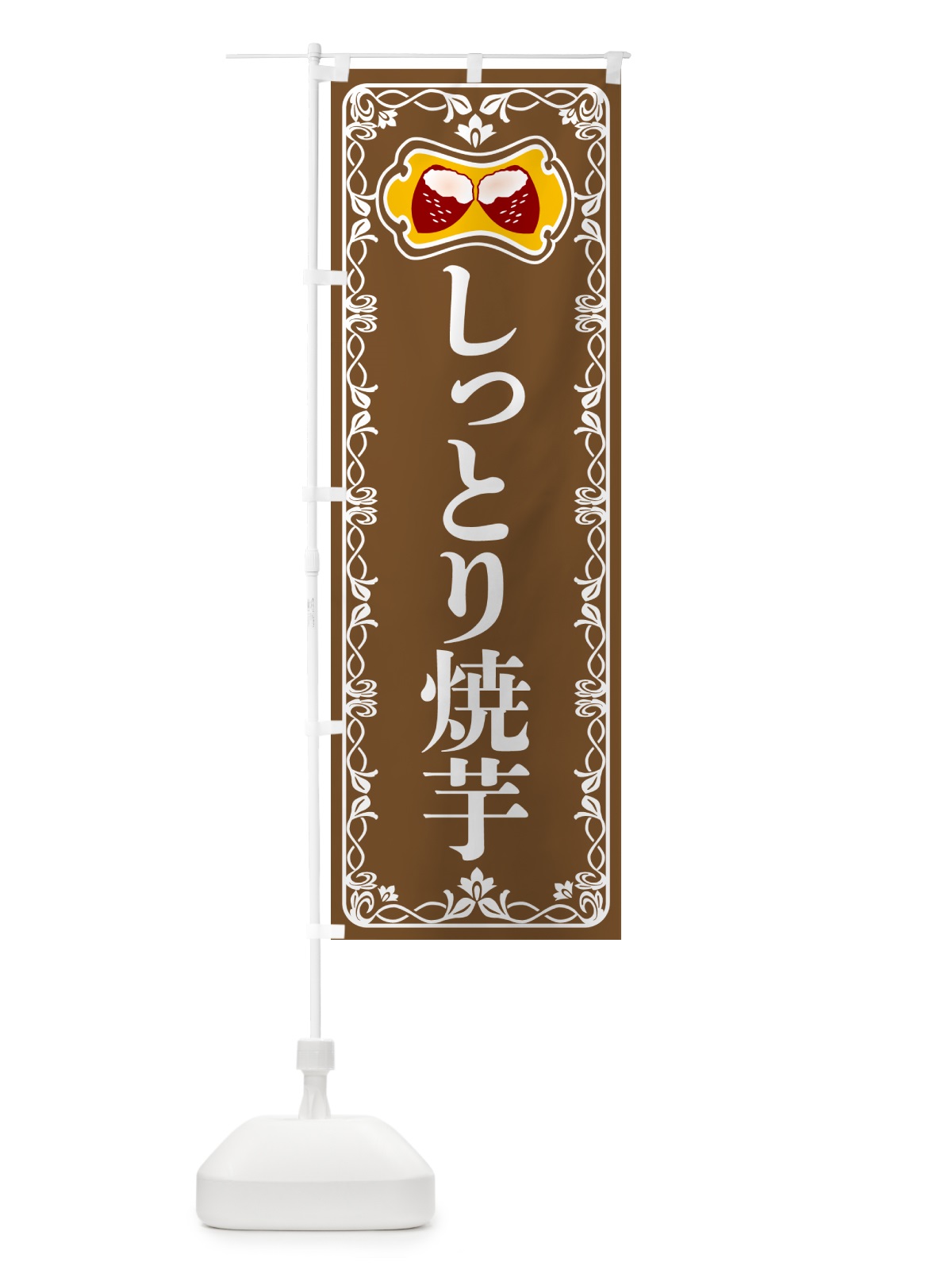 のぼり しっとり焼芋・焼きいも・さつまいも のぼり旗 5H00(デザイン【B】)