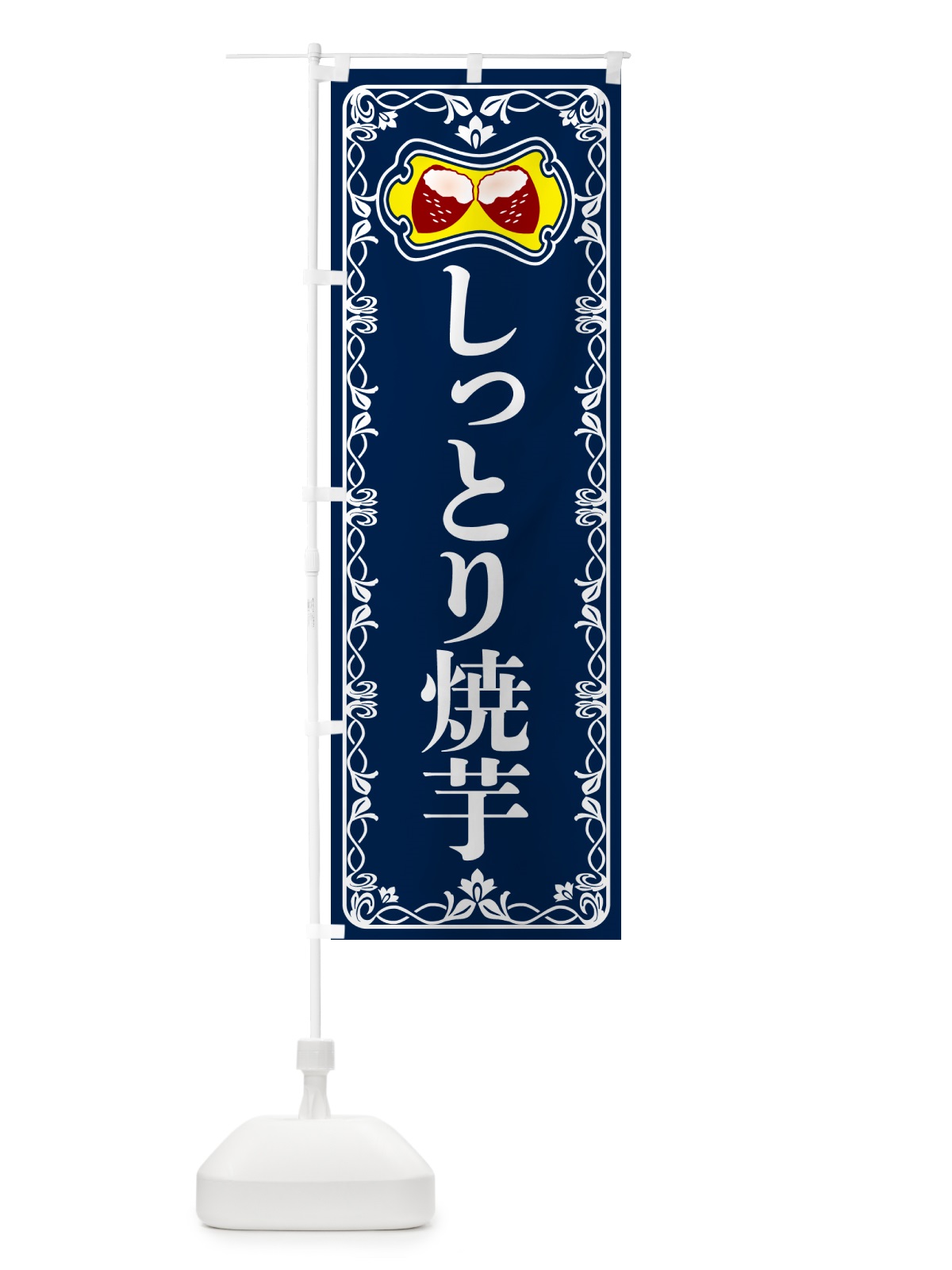 のぼり しっとり焼芋・焼きいも・さつまいも のぼり旗 5H00(デザイン【C】)