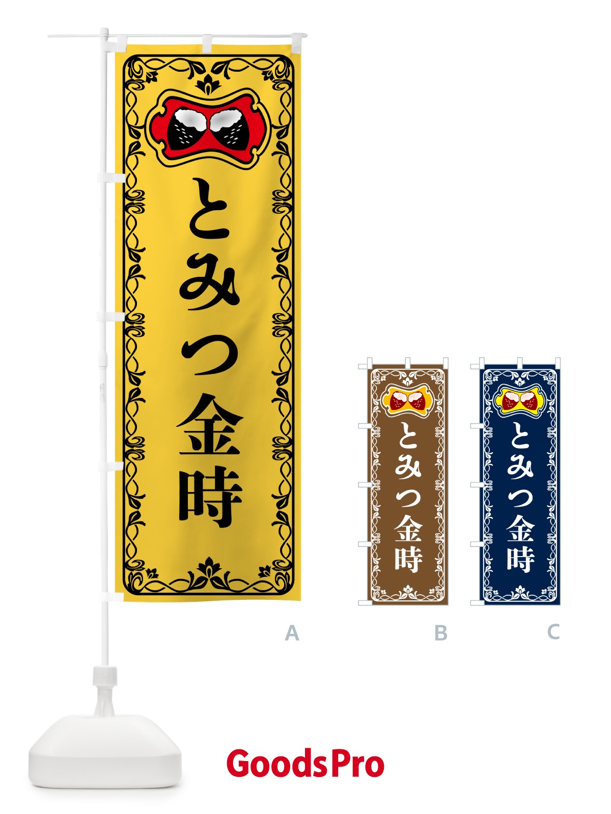 のぼり とみつ金時・焼きいも・焼き芋・さつまいも のぼり旗 5H01