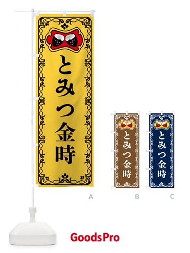 のぼり とみつ金時・焼きいも・焼き芋・さつまいも のぼり旗 5H01