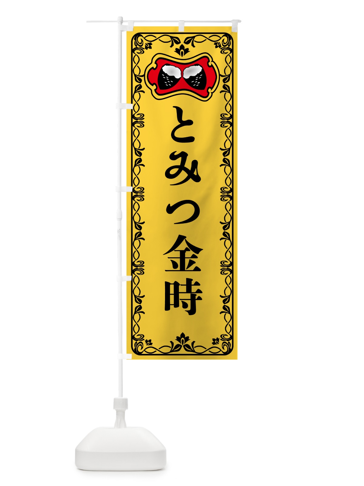 のぼり とみつ金時・焼きいも・焼き芋・さつまいも のぼり旗 5H01(デザイン【A】)