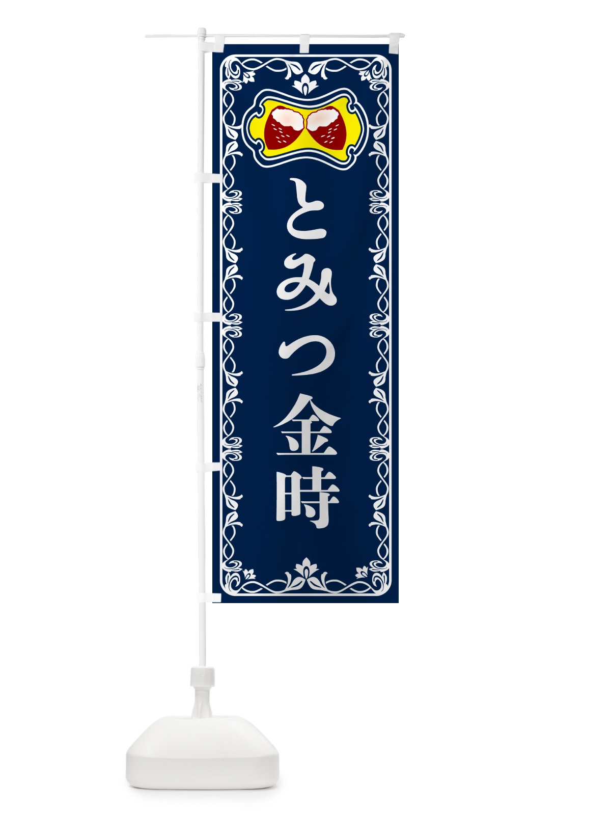 のぼり とみつ金時・焼きいも・焼き芋・さつまいも のぼり旗 5H01(デザイン【C】)