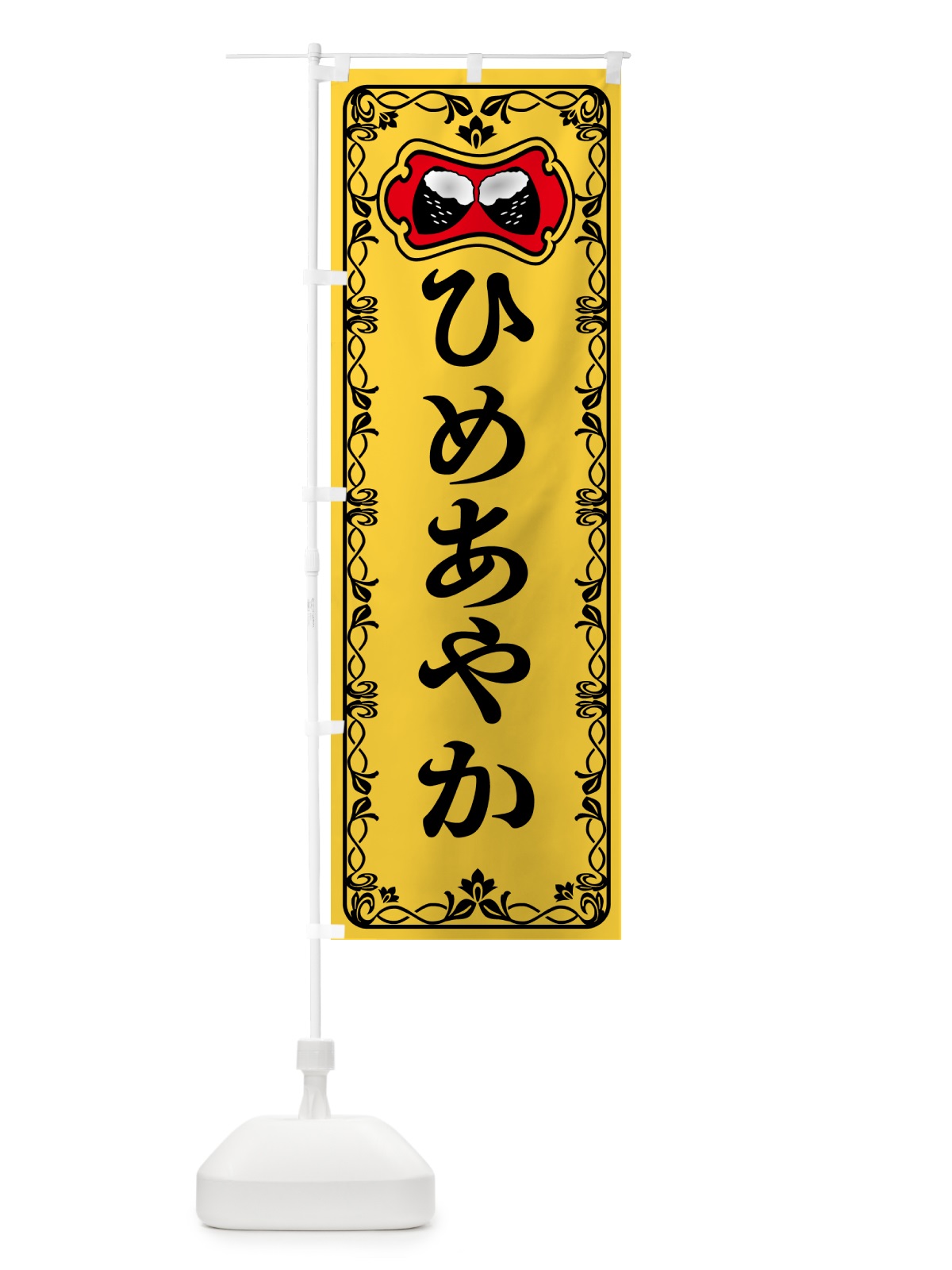 のぼり ひめあやか・焼きいも・焼き芋・さつまいも のぼり旗 5H02(デザイン【A】)