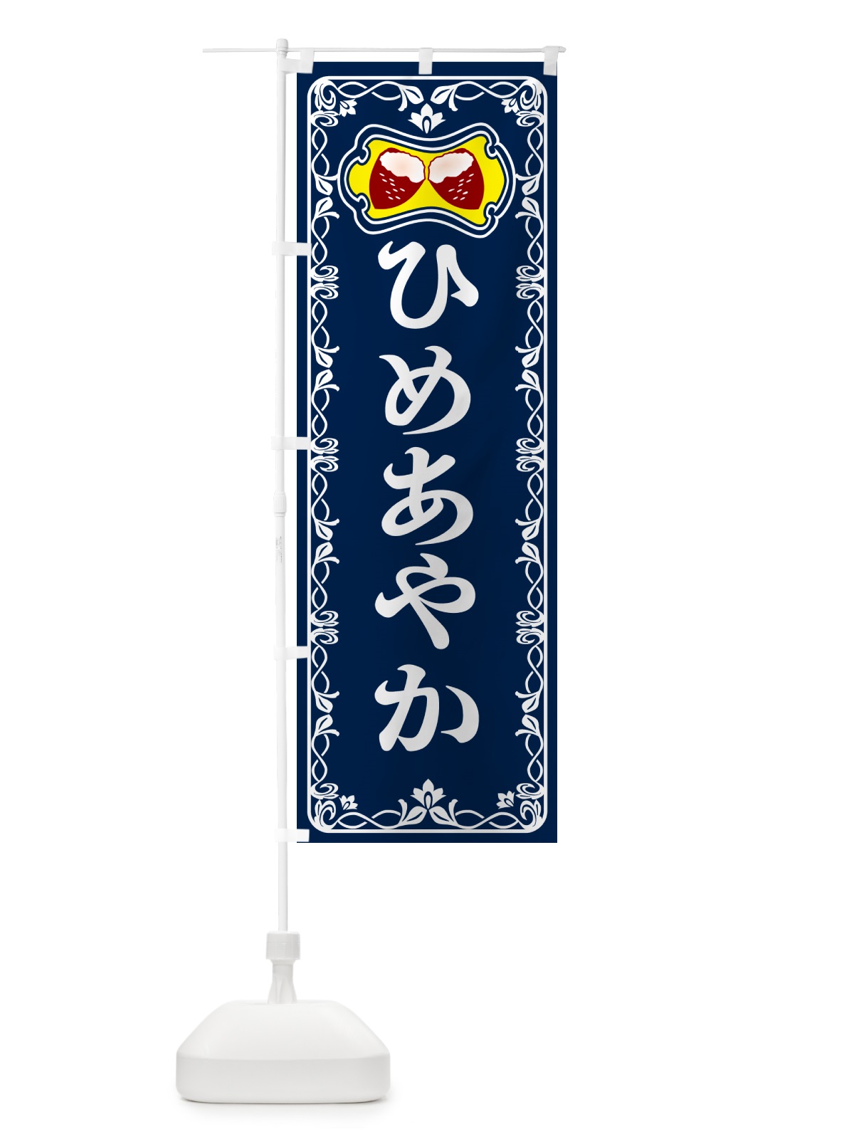 のぼり ひめあやか・焼きいも・焼き芋・さつまいも のぼり旗 5H02(デザイン【C】)