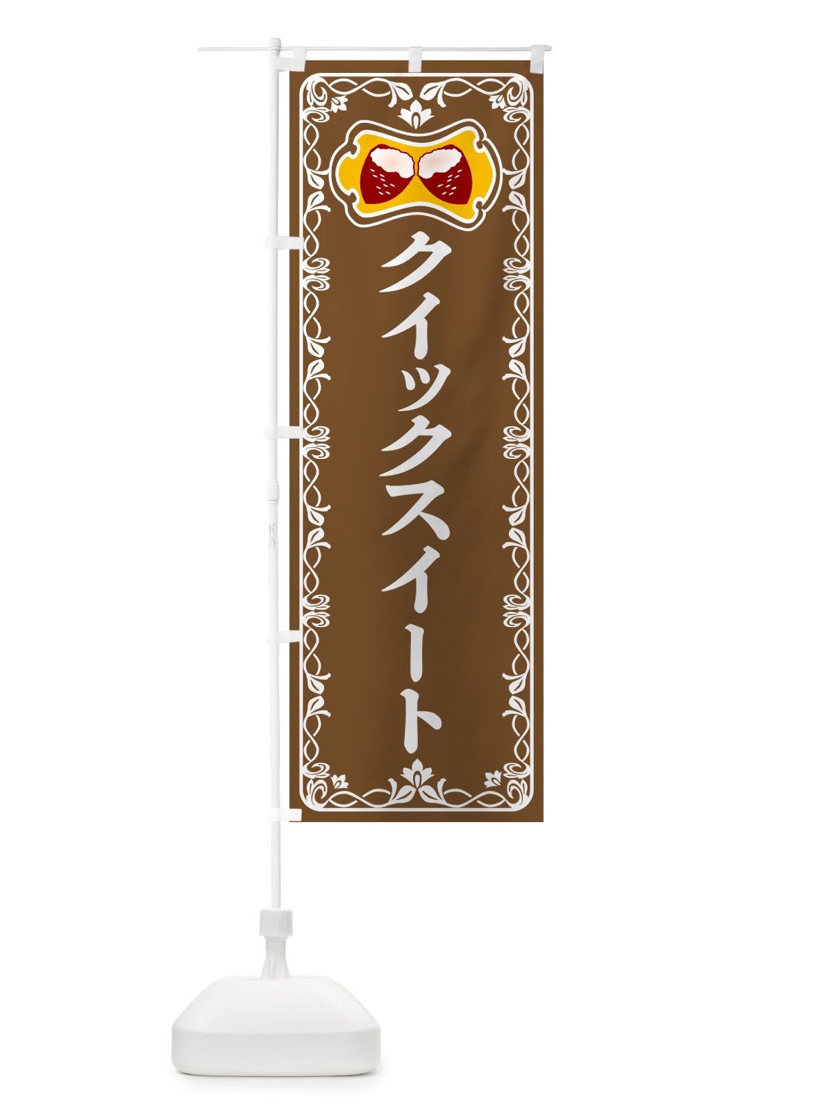 のぼり クイックスイート・焼きいも・焼き芋・さつまいも のぼり旗 5H03(デザイン【B】)