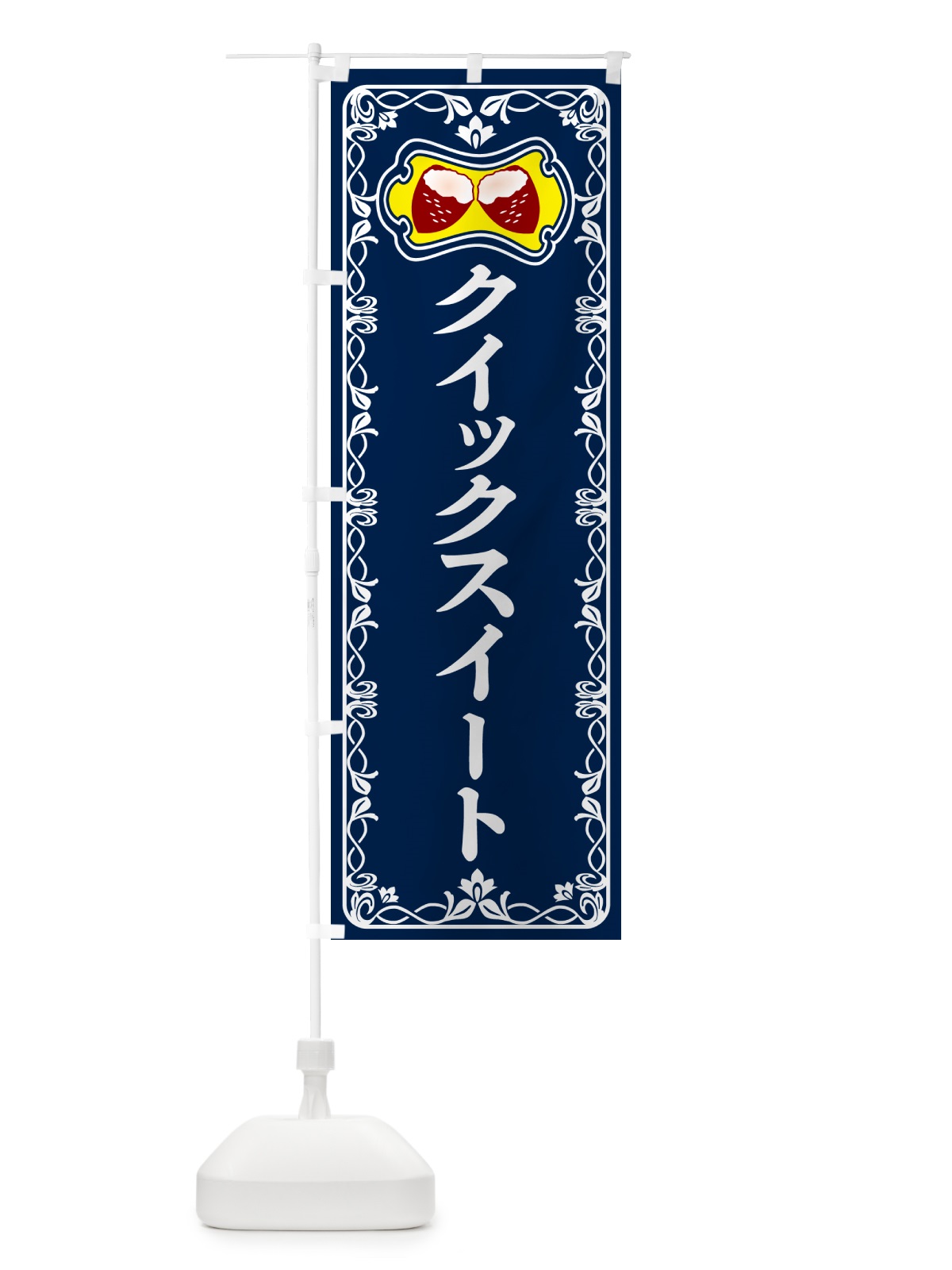 のぼり クイックスイート・焼きいも・焼き芋・さつまいも のぼり旗 5H03(デザイン【C】)
