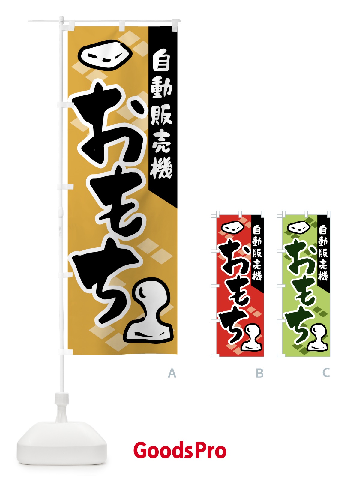 のぼり 自動販売機・おもち・餅 のぼり旗 5H04