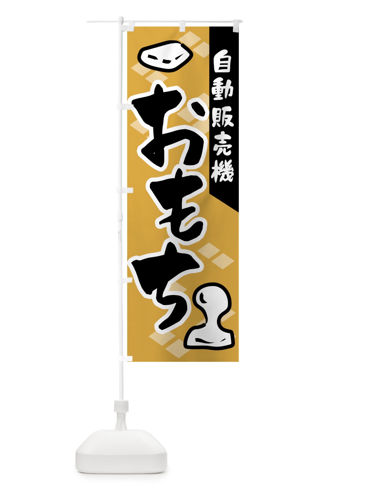 のぼり 自動販売機・おもち・餅 のぼり旗 5H04(デザイン【A】)