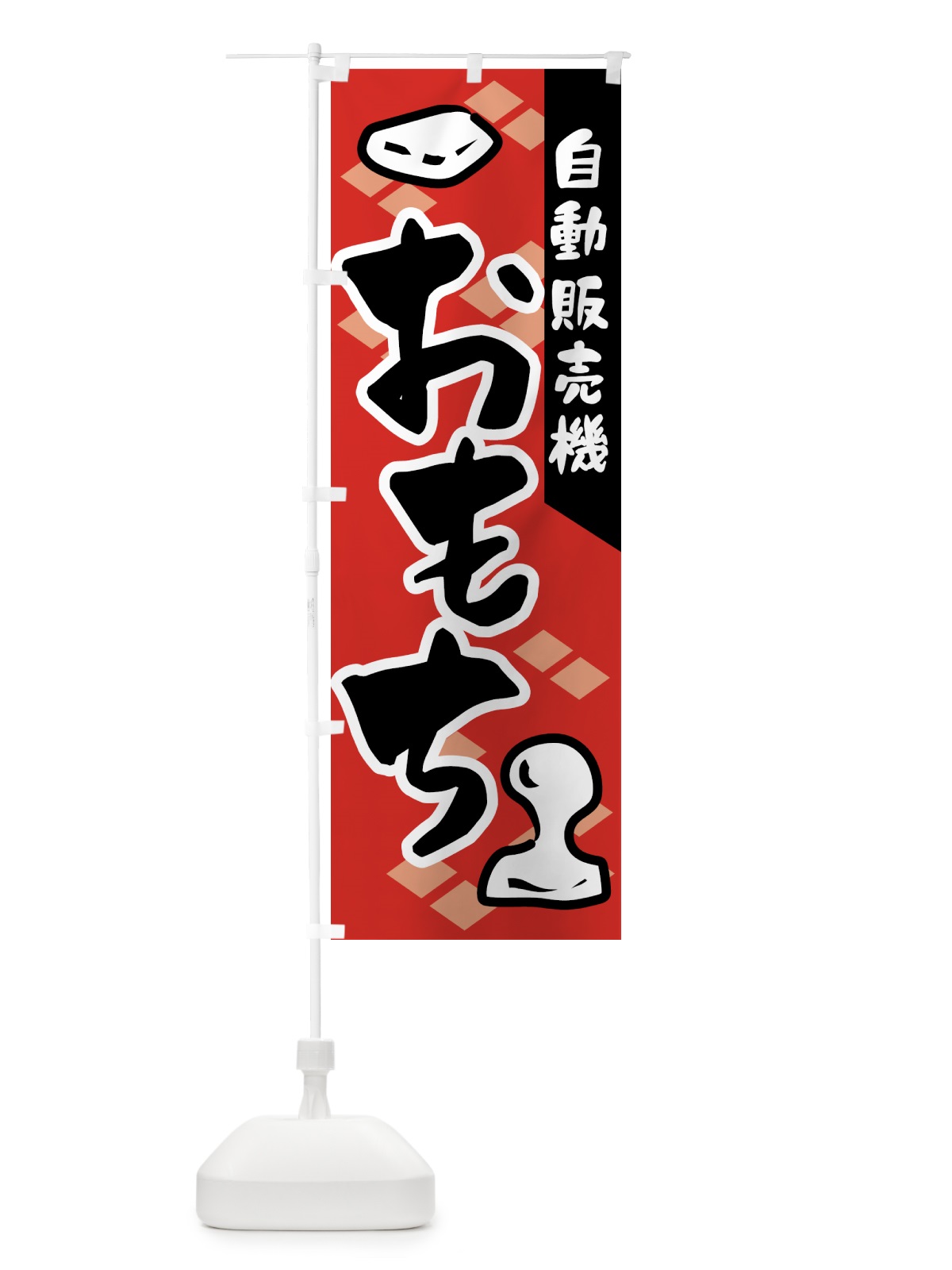 のぼり 自動販売機・おもち・餅 のぼり旗 5H04(デザイン【B】)