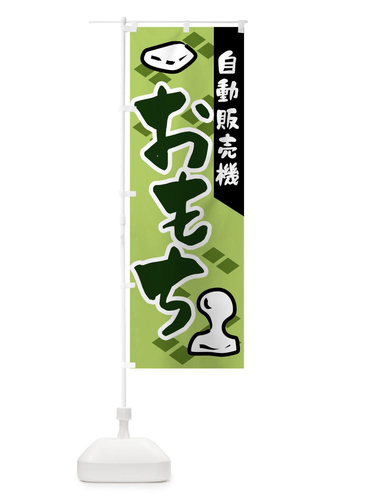 のぼり 自動販売機・おもち・餅 のぼり旗 5H04(デザイン【C】)