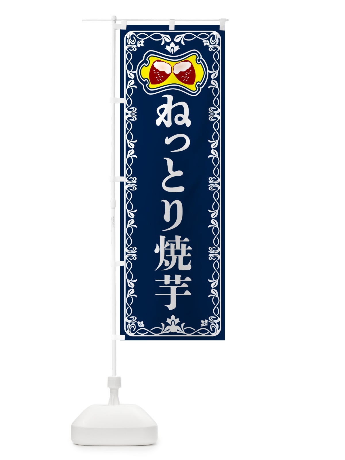 のぼり ねっとり焼芋・焼きいも・さつまいも のぼり旗 5H07(デザイン【C】)