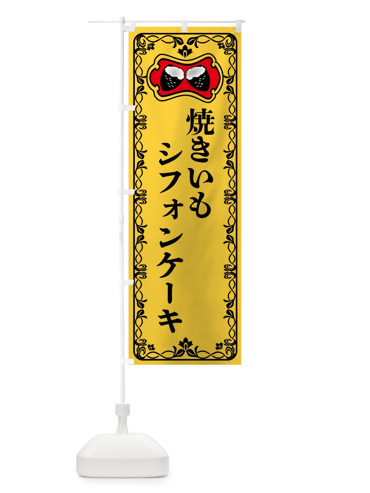 のぼり 焼きいもシフォンケーキ・焼き芋・さつまいも のぼり旗 5H09(デザイン【A】)