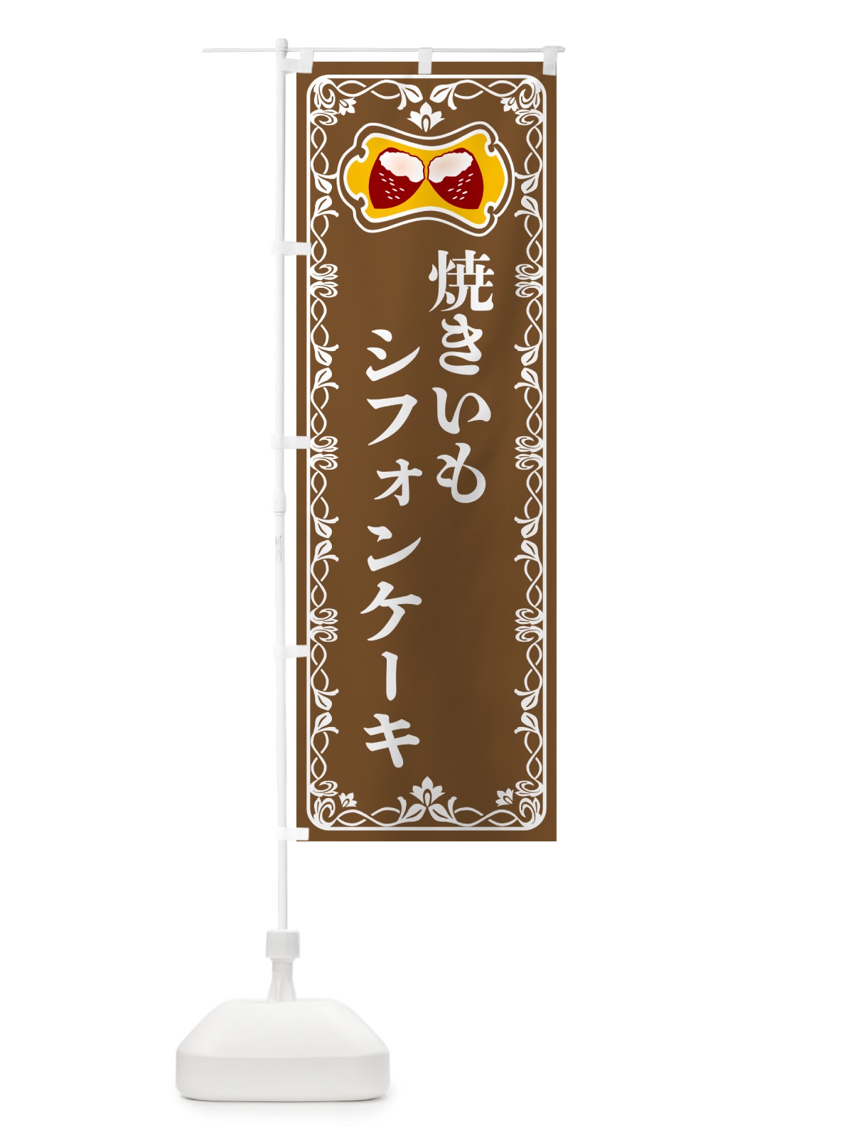 のぼり 焼きいもシフォンケーキ・焼き芋・さつまいも のぼり旗 5H09(デザイン【B】)