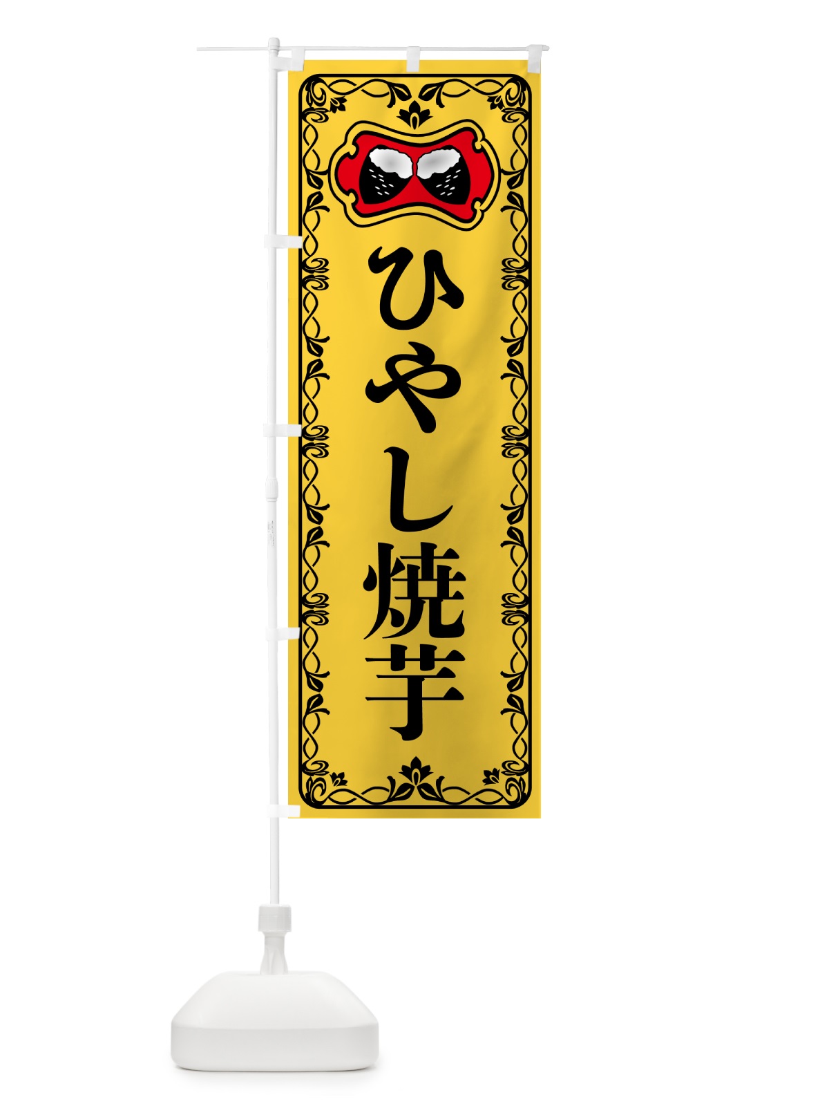 のぼり 冷やし焼芋・焼きいも・さつまいも のぼり旗 5H0A(デザイン【A】)