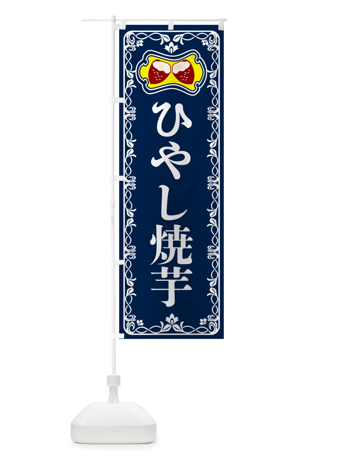 のぼり 冷やし焼芋・焼きいも・さつまいも のぼり旗 5H0A(デザイン【C】)