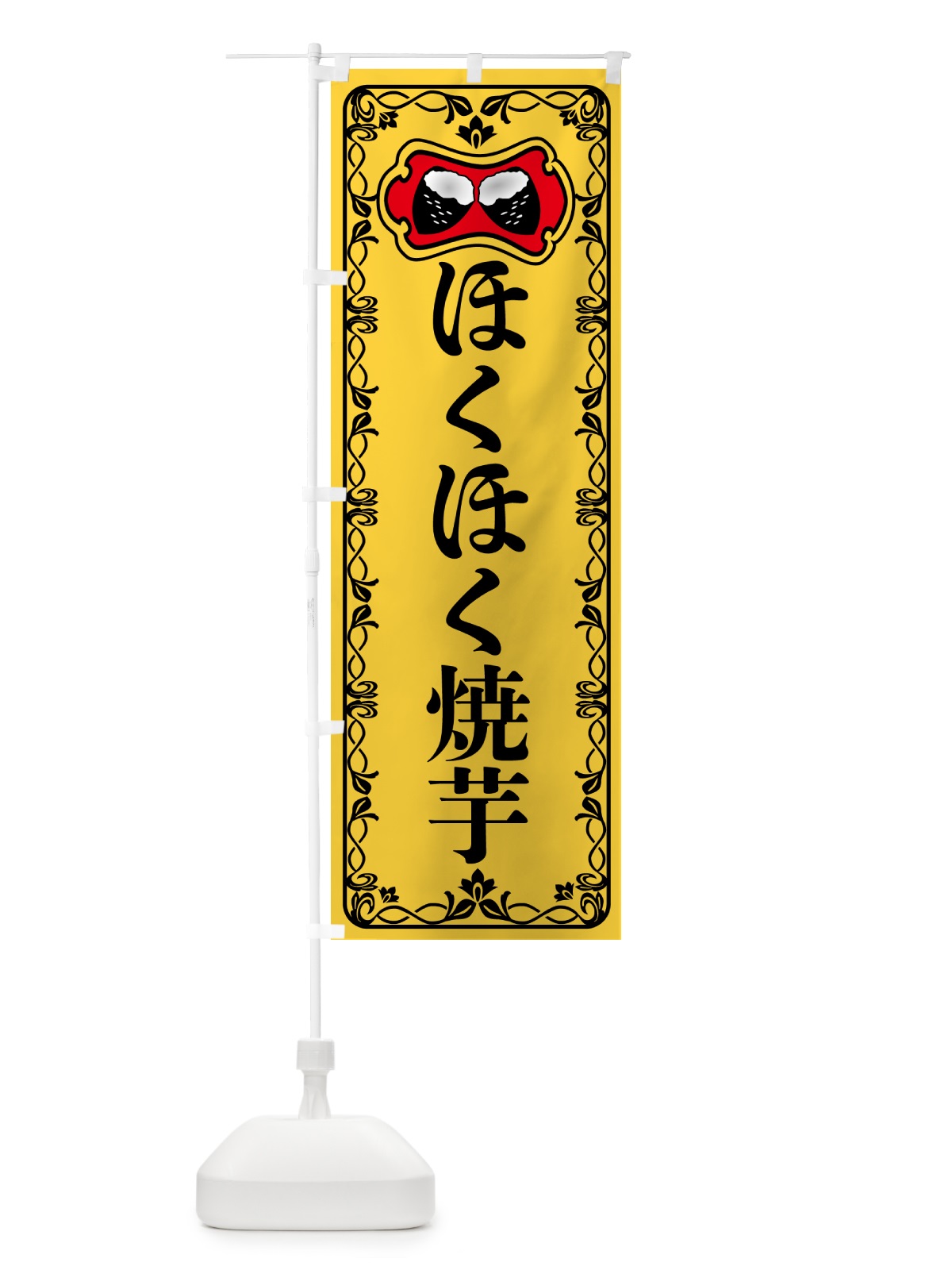 のぼり ほくほく焼芋・焼きいも・さつまいも のぼり旗 5H0E(デザイン【A】)