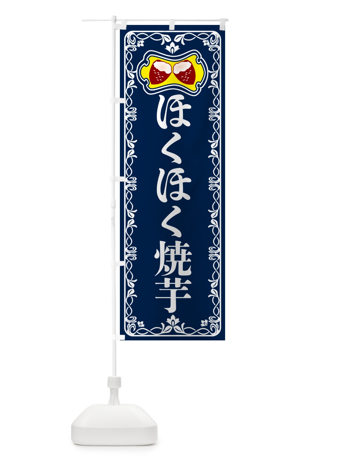 のぼり ほくほく焼芋・焼きいも・さつまいも のぼり旗 5H0E(デザイン【C】)