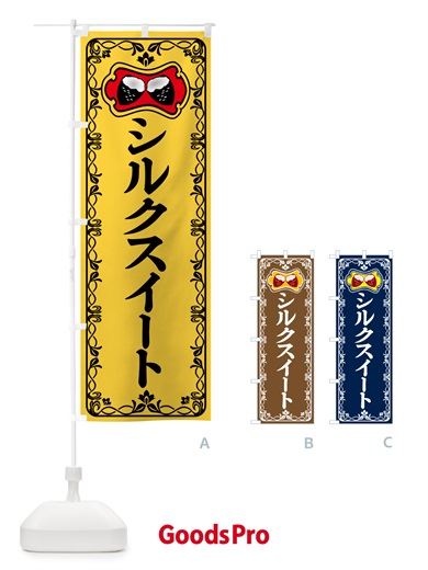 のぼり シルクスイート・焼きいも・焼き芋・さつまいも のぼり旗 5H0F
