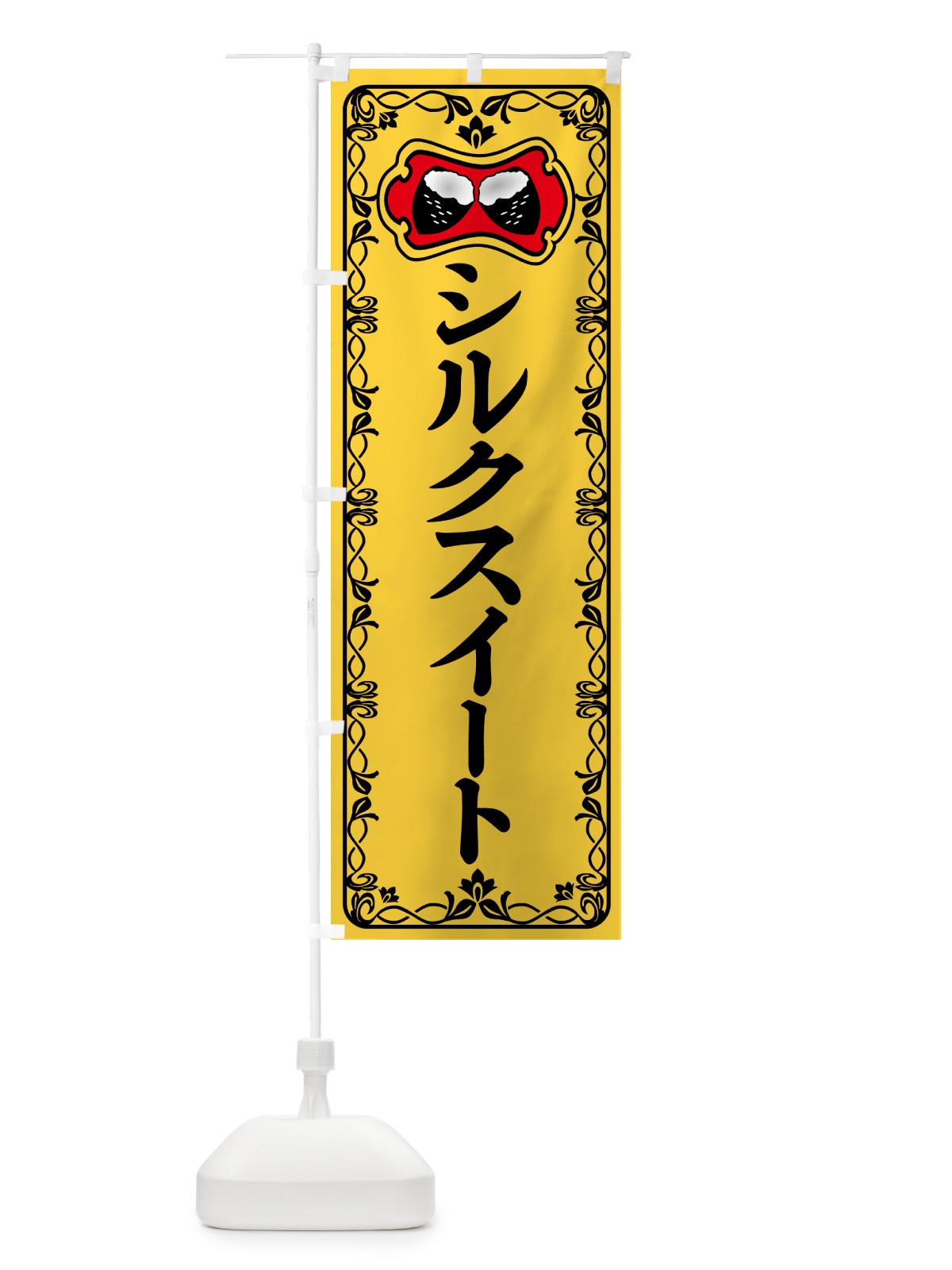 のぼり シルクスイート・焼きいも・焼き芋・さつまいも のぼり旗 5H0F(デザイン【A】)