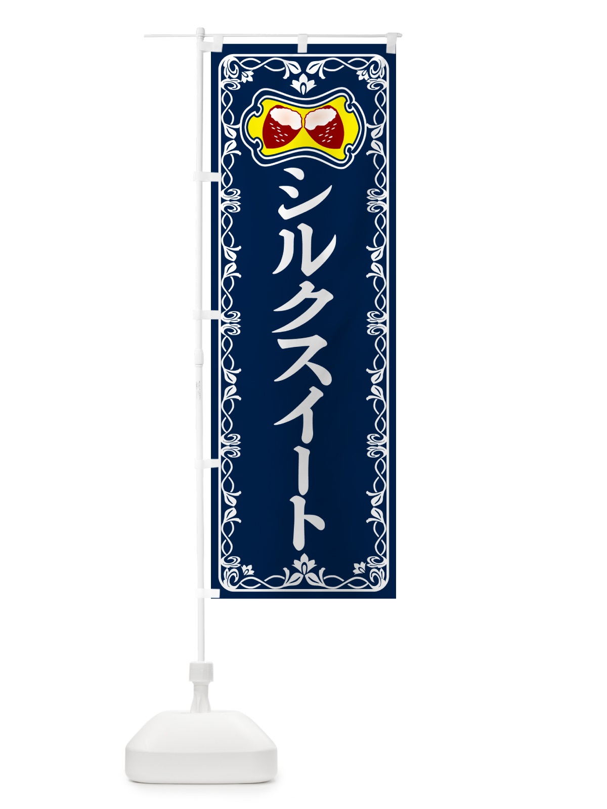 のぼり シルクスイート・焼きいも・焼き芋・さつまいも のぼり旗 5H0F(デザイン【C】)