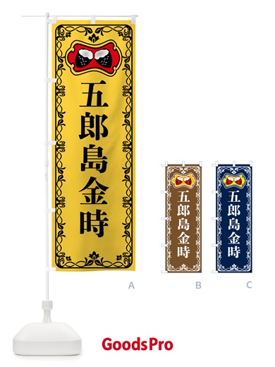 のぼり 五郎島金時・焼きいも・焼き芋・さつまいも のぼり旗 5H0G