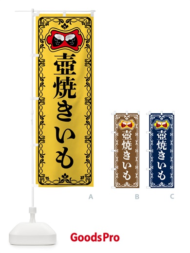のぼり 壺焼きいも・焼き芋・さつまいも のぼり旗 5H0H