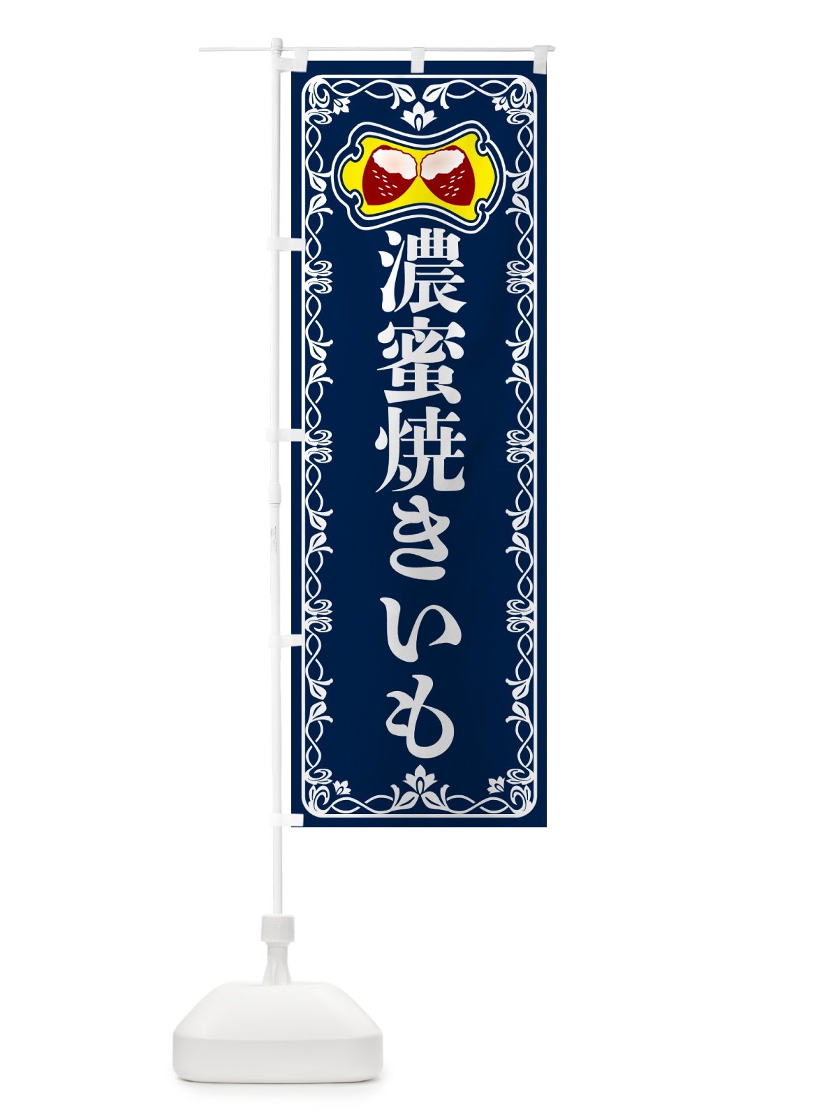 のぼり 濃蜜焼きいも・焼き芋・さつまいも のぼり旗 5H0L(デザイン【C】)