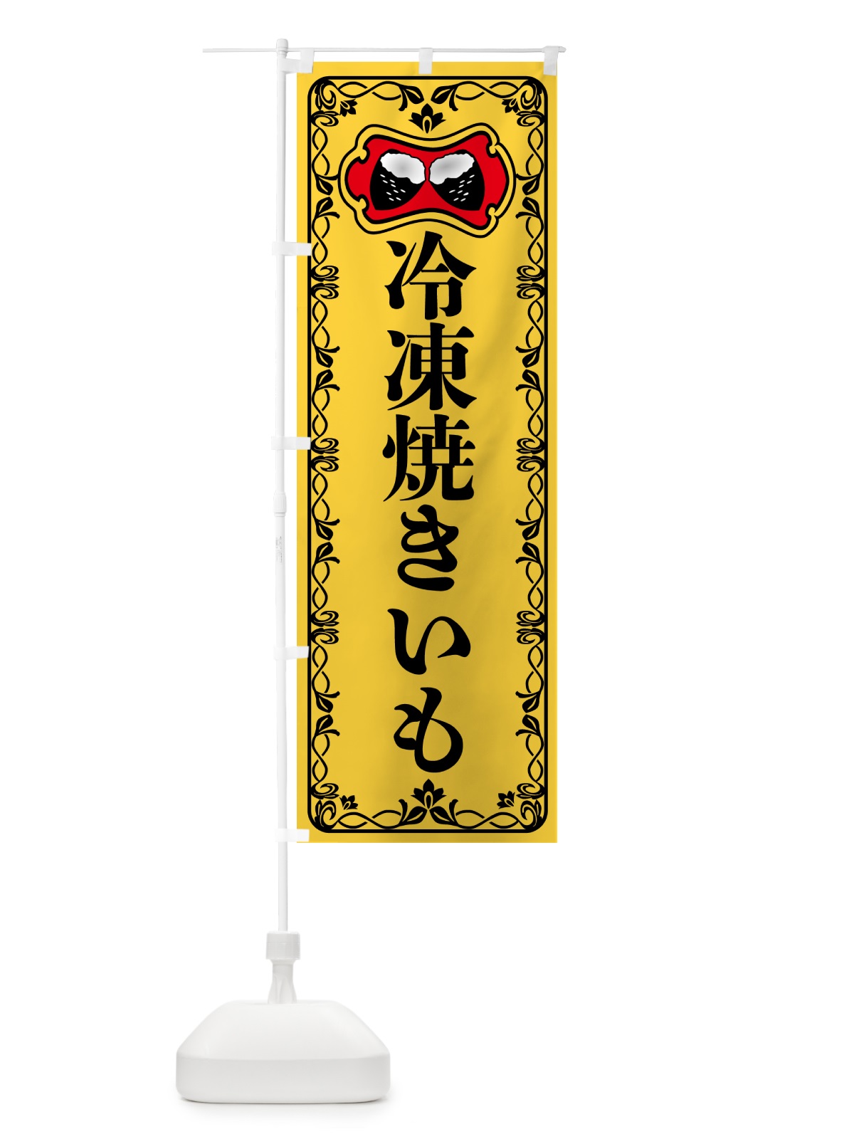 のぼり 冷凍焼きいも・焼き芋・さつまいも のぼり旗 5H0N(デザイン【A】)