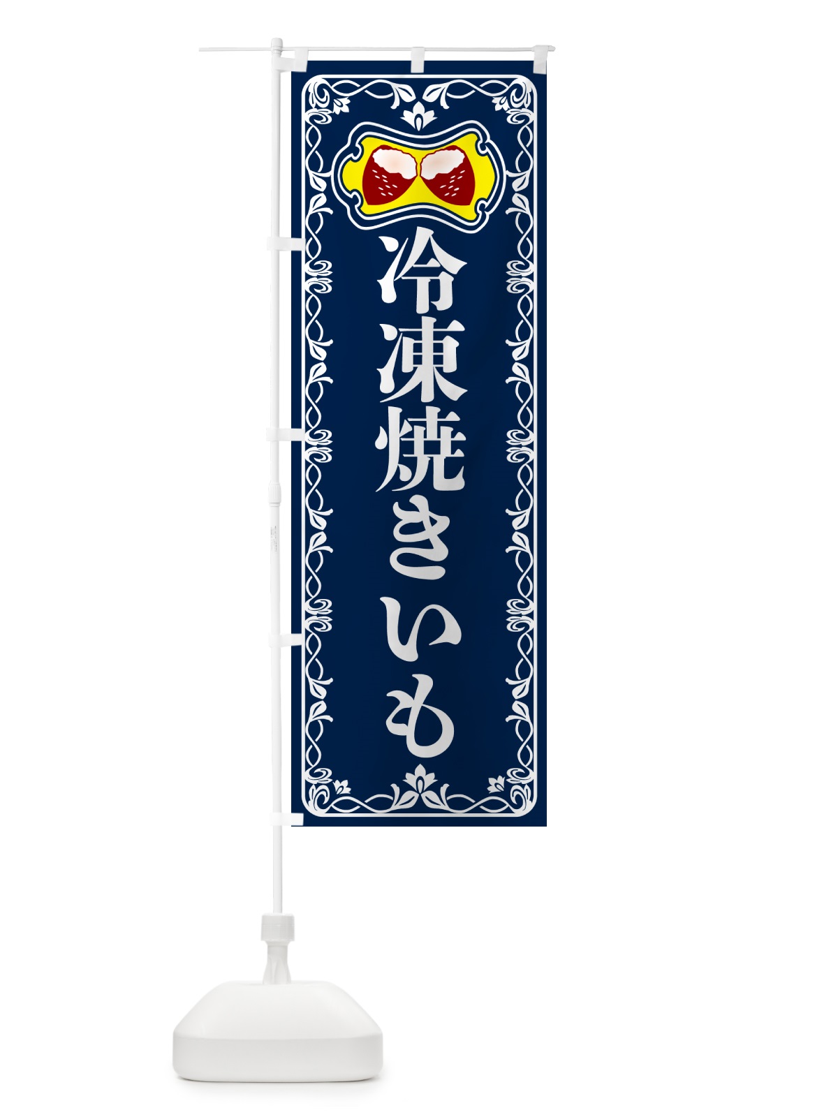 のぼり 冷凍焼きいも・焼き芋・さつまいも のぼり旗 5H0N(デザイン【C】)
