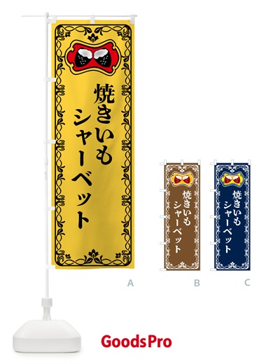 のぼり 焼きいもシャーベット・焼き芋・さつまいも のぼり旗 5H0P
