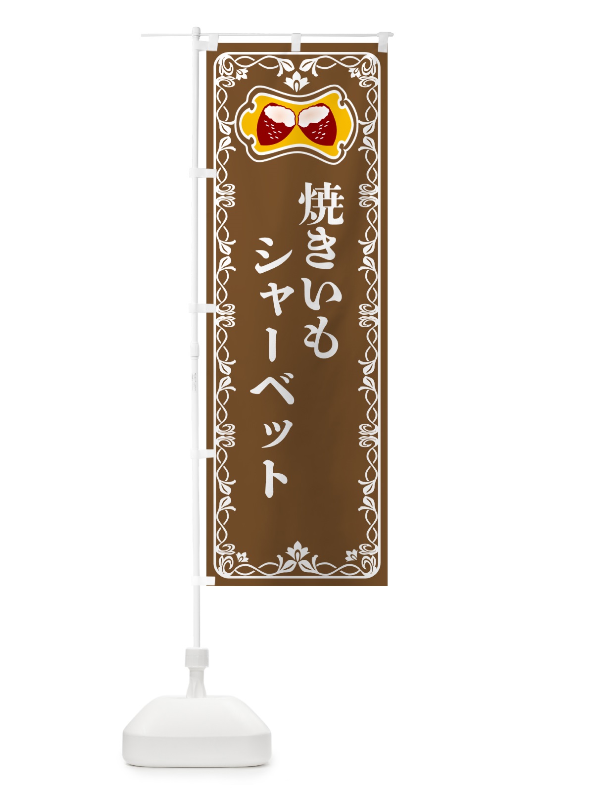 のぼり 焼きいもシャーベット・焼き芋・さつまいも のぼり旗 5H0P(デザイン【B】)