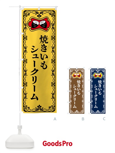 のぼり 焼きいもシュークリーム・焼き芋・さつまいも のぼり旗 5H0R