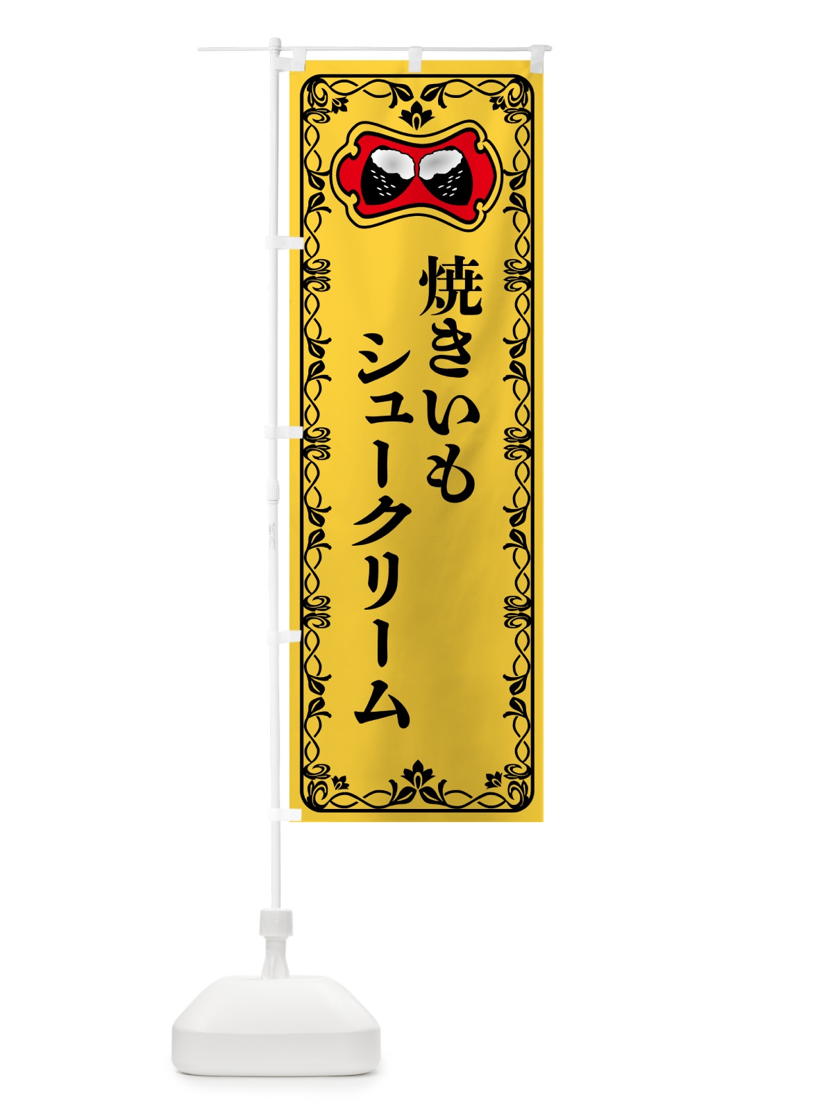 のぼり 焼きいもシュークリーム・焼き芋・さつまいも のぼり旗 5H0R(デザイン【A】)