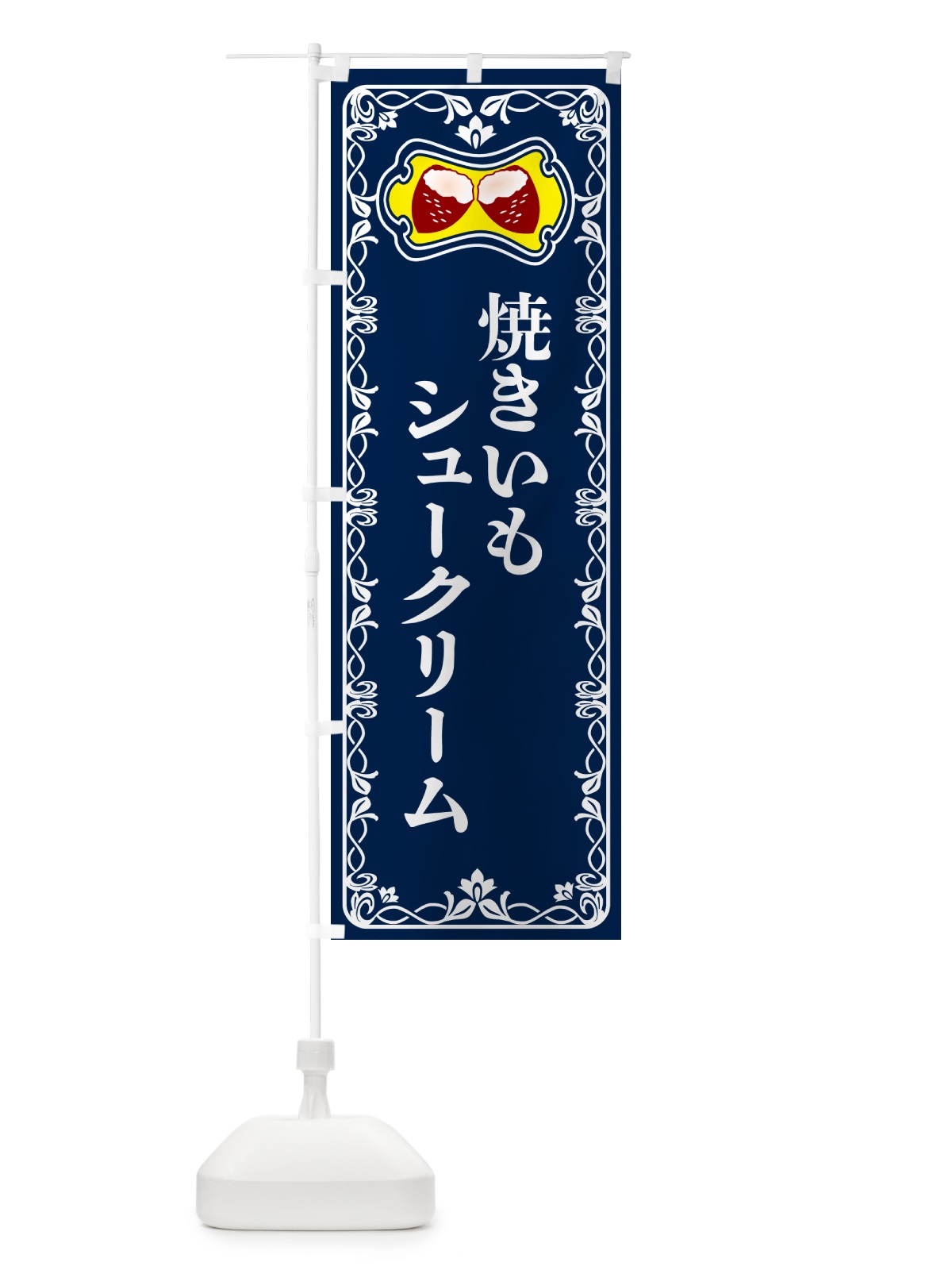 のぼり 焼きいもシュークリーム・焼き芋・さつまいも のぼり旗 5H0R(デザイン【C】)