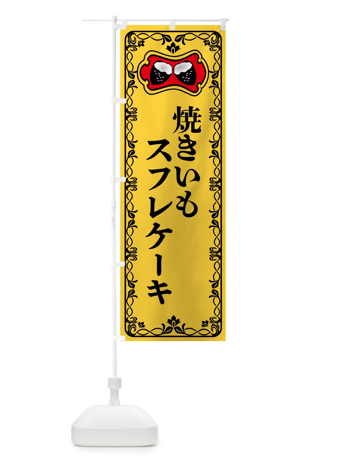のぼり 焼きいもスフレケーキ・焼き芋・さつまいも のぼり旗 5H0S(デザイン【A】)