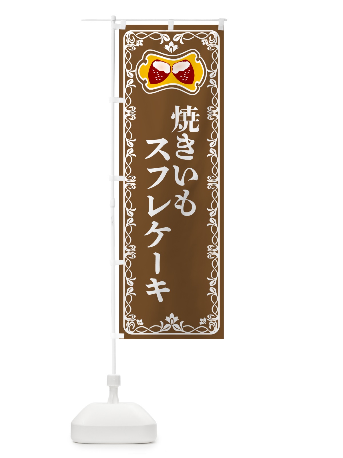 のぼり 焼きいもスフレケーキ・焼き芋・さつまいも のぼり旗 5H0S(デザイン【B】)
