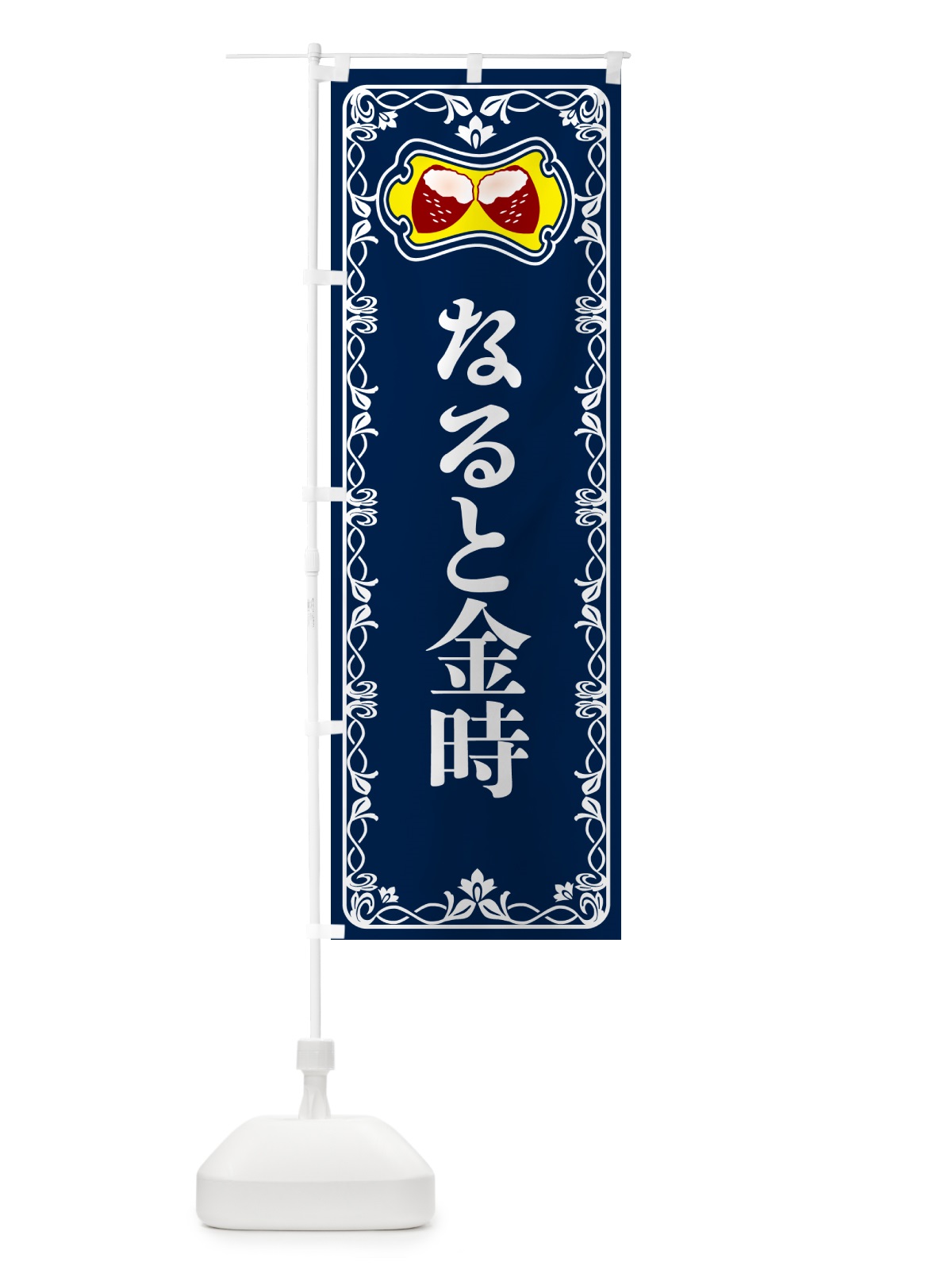 のぼり なると金時・焼きいも・焼き芋・さつまいも のぼり旗 5H0T(デザイン【C】)